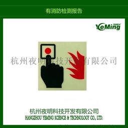 夜明廠家訂制消防警示蓄光疏散安全標志廠家價格 夜明廠家訂制消防警示蓄光疏散安全標志圖片 夜明廠家訂制消防警示蓄光疏散安全標志批發(fā) 百卓采購網(wǎng)