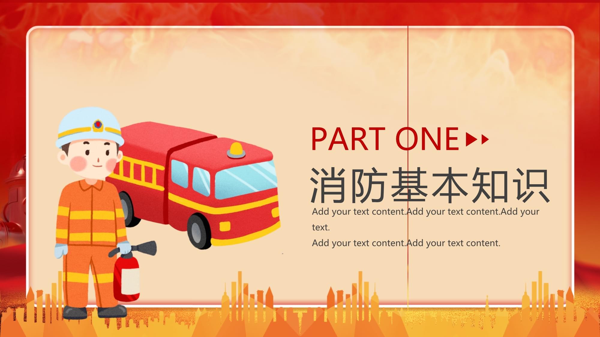 消防員消防安全紅色簡(jiǎn)約PPT模板